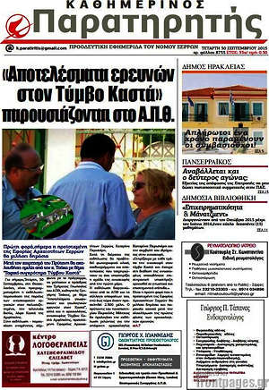 Πρωτοσέλιδο Παρατηρητής