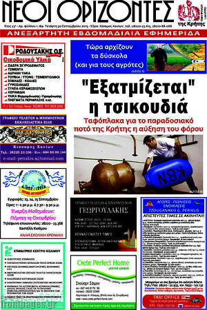 Πρωτοσέλιδο Νέοι Ορίζοντες