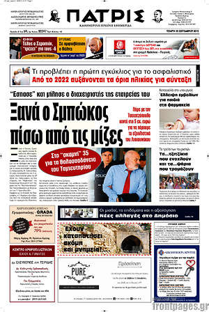 Πρωτοσέλιδο Πατρίς