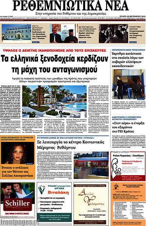 Πρωτοσέλιδο Ρεθεμνιώτικα Νέα