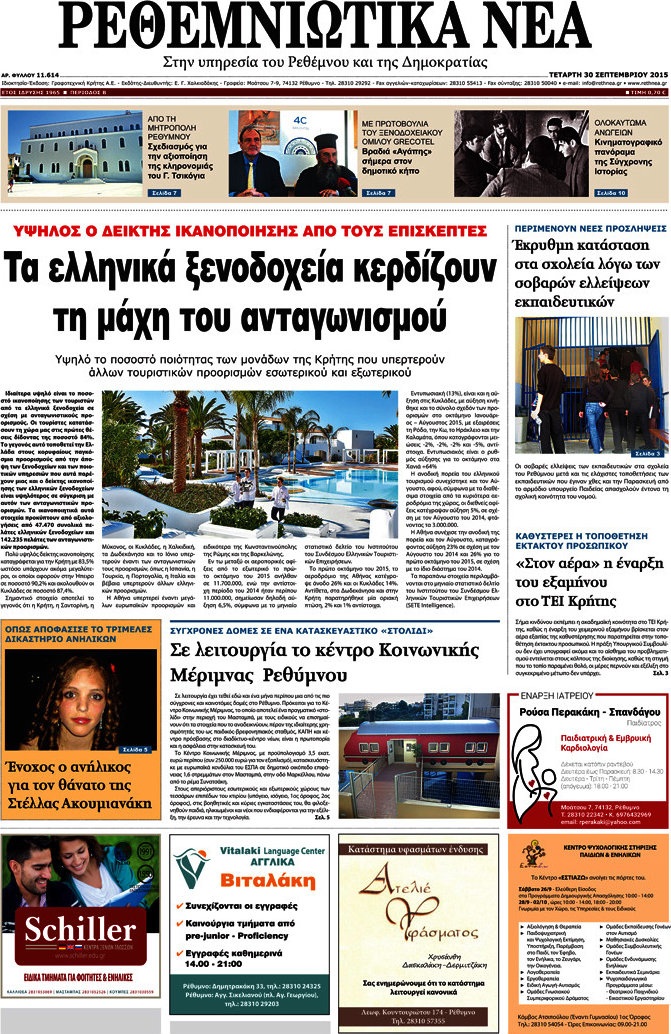 Ρεθεμνιώτικα Νέα