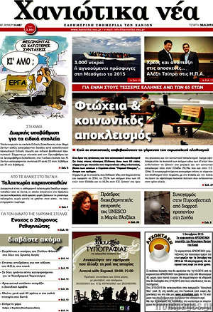 Πρωτοσέλιδο Χανιώτικα Νέα