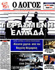 /Ο Λόγος