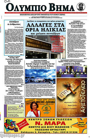 Πρωτοσέλιδο Ολύμπιο Βήμα