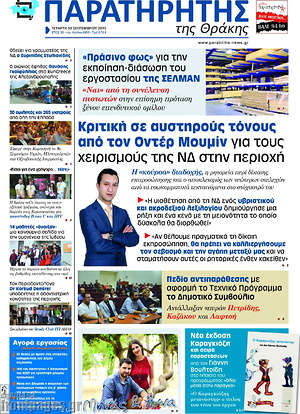 Πρωτοσέλιδο Παρατηρητής