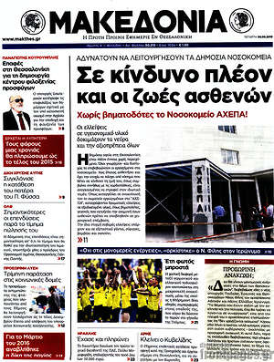 Μακεδονία: Σε κίνδυνο πλέον οι ζωές των ασθενών