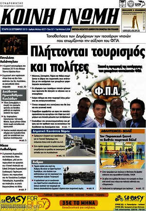 Πρωτοσέλιδο Κοινή Γνώμη