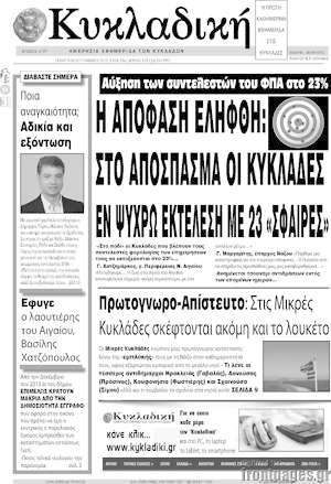 Πρωτοσέλιδο Κυκλαδική
