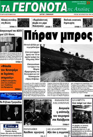 Πρωτοσέλιδο Γεγονότα της Αχαΐας
