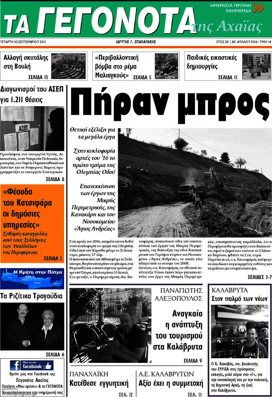 Γεγονότα της Αχαΐας