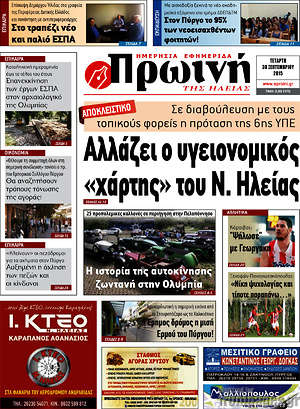 Πρωτοσέλιδο Πρωινή Ηλείας