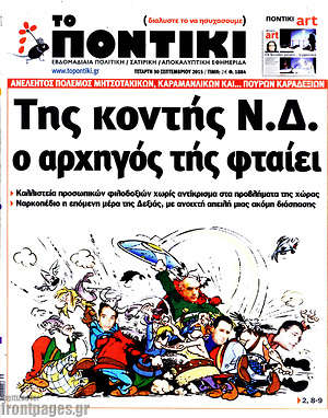 Το Ποντίκι: Της κοντής Ν.Δ. ο αρχηγός τής φταίει