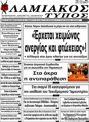 Πρωτοσέλιδο Λαμιακός Τύπος