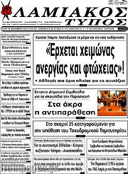 /Λαμιακός Τύπος