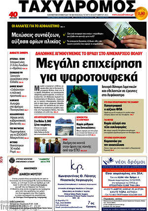 Πρωτοσέλιδο Ταχυδρόμος