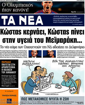 Τα Νέα: Κώστας κερνάει, Κώστας πίνει στην υγεία του Μεϊμαράκη...