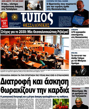 Πρωτοσέλιδο εφημερίδας Τύπος Θεσσαλονίκης - protoselida