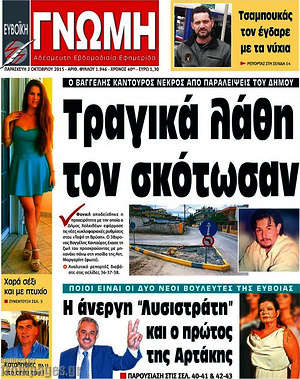 Πρωτοσέλιδο Ευβοϊκή Γνώμη