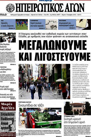 Πρωτοσέλιδο Ηπειρωτικός Αγών