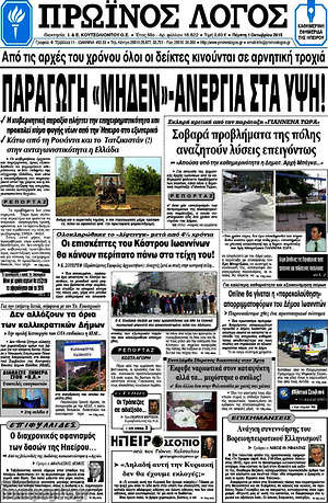 Πρωτοσέλιδο Πρωινός Λόγος
