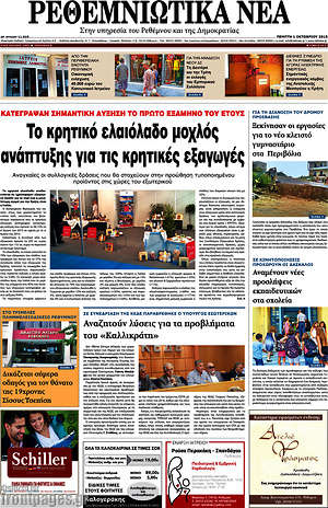 Πρωτοσέλιδο Ρεθεμνιώτικα Νέα