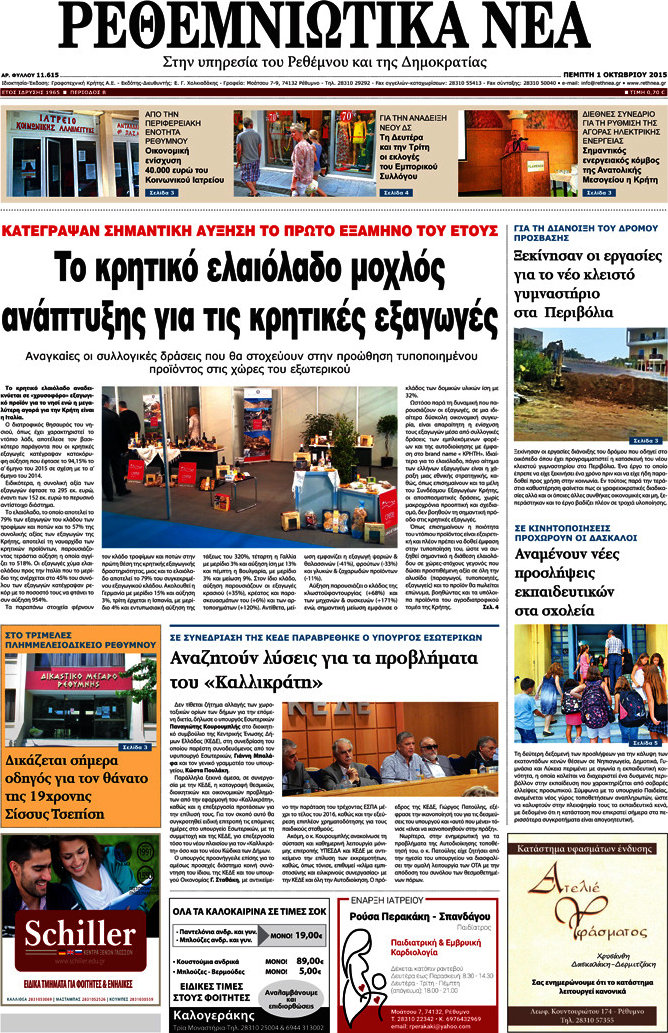 Ρεθεμνιώτικα Νέα