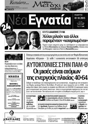 Πρωτοσέλιδο Νέα Εγνατία