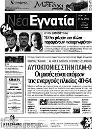 /Νέα Εγνατία