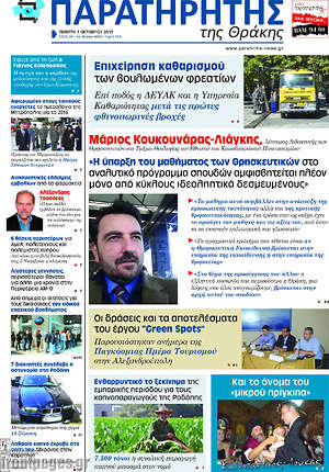 Πρωτοσέλιδο Παρατηρητής