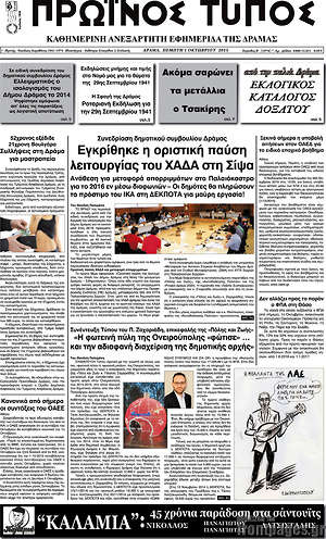 Πρωτοσέλιδο Πρωινός Τύπος Δράμας