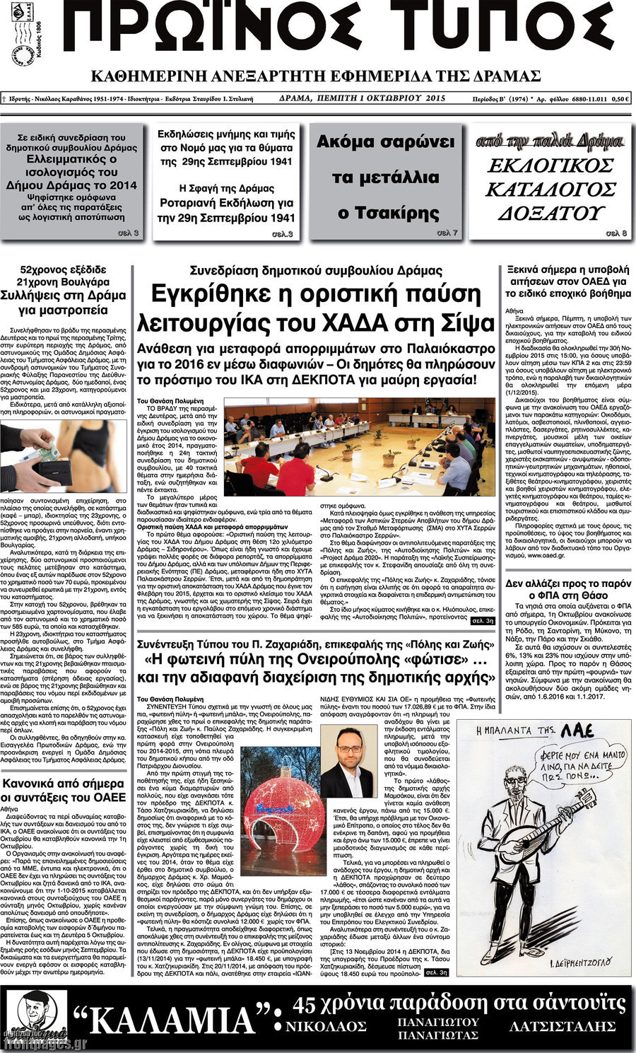 Πρωινός Τύπος Δράμας
