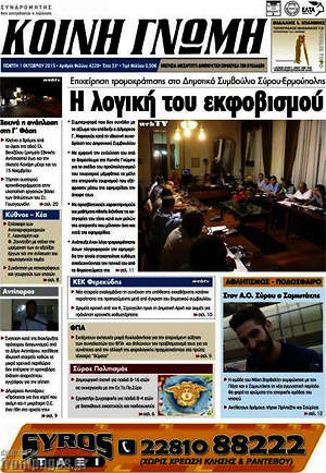 Πρωτοσέλιδο Κοινή Γνώμη