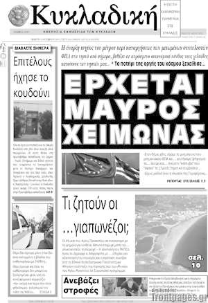 Πρωτοσέλιδο Κυκλαδική