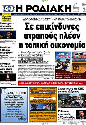 Πρωτοσέλιδο Η Ροδιακή