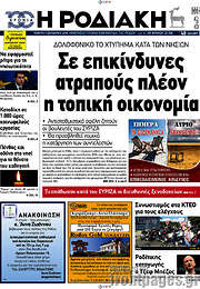 /Η Ροδιακή