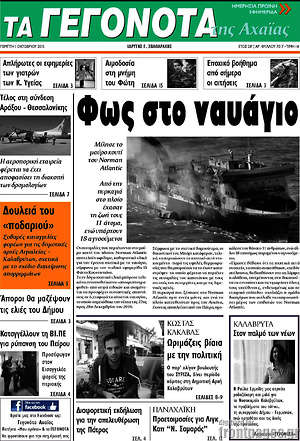 Πρωτοσέλιδο Γεγονότα της Αχαΐας