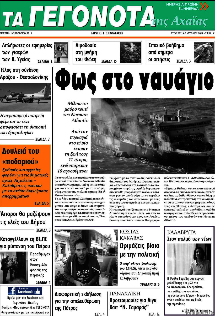 Γεγονότα της Αχαΐας