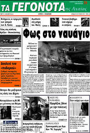 /Γεγονότα της Αχαΐας