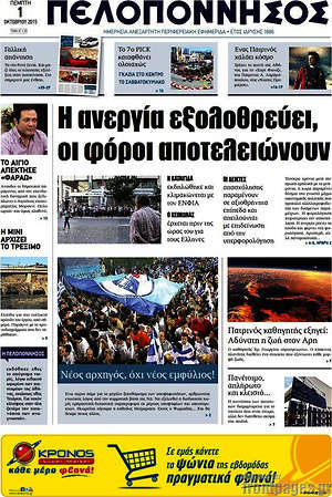 Πρωτοσέλιδο Πελοπόννησος