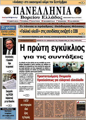 Πρωτοσέλιδο Πανελλήνια Β. Ελλάδος