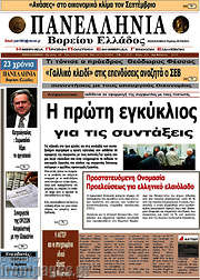 /Πανελλήνια Β. Ελλάδος