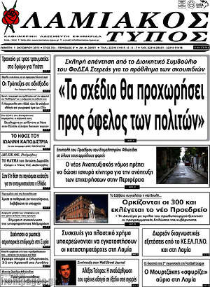 Πρωτοσέλιδο Λαμιακός Τύπος
