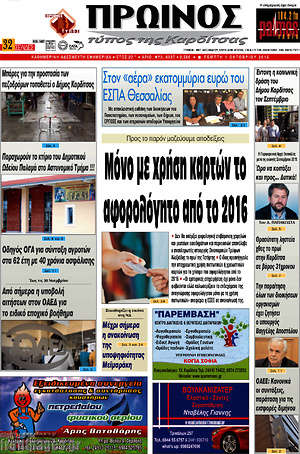 Πρωτοσέλιδο Πρωινός Τύπος