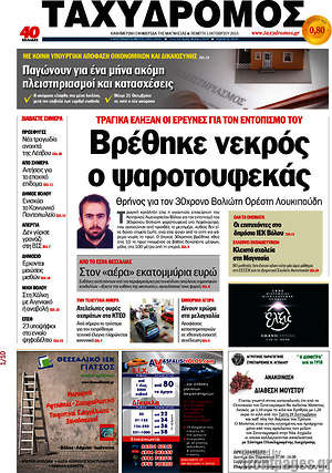 Πρωτοσέλιδο Ταχυδρόμος