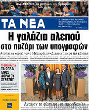 /Τα Νέα