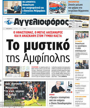 Αγγελιοφόρος: Το μυστικό της Αμφίπολης