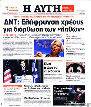 Αυγή: ΔΝΤ: Ελάφρυνση χρέους για διόρθωση των "λαθών"