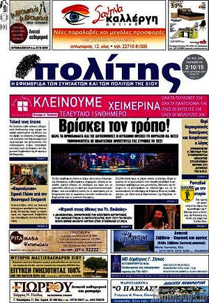 Πρωτοσέλιδο Ο Πολίτης