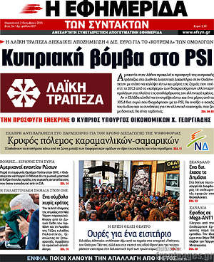 Η εφημερίδα των συντακτών: Κυπριακή βόμβα στο PSI