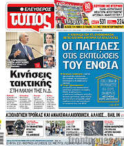 /Ελεύθερος Τύπος